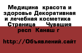 Медицина, красота и здоровье Декоративная и лечебная косметика - Страница 2 . Чувашия респ.,Канаш г.